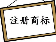 注冊國際商標，你知道多少