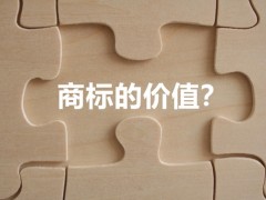 商標權(quán)的價值體現(xiàn)，你知道多少